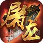 烈火屠龙
