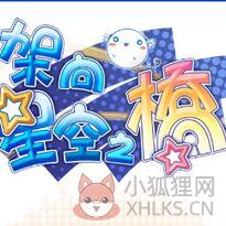 架向星空之桥aa手机版