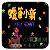 蜡笔小新