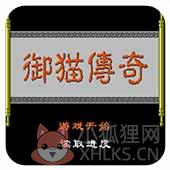 三侠五义 御猫传奇
