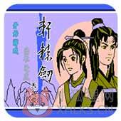 轩辕剑之天之痕 中文版
