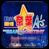 魔法少女奈叶A’s 携带版 命运齿轮 魔法少女奈叶A’s 携带版 命运齿轮