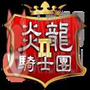 炎龙骑士团2最新版
