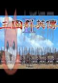 三国群英传2隋唐英雄传