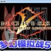 梦幻模拟战5(PS版)