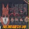 暗黑破坏神1