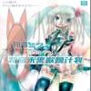 初音未来歌姬计划