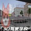 3D驾驶学校