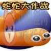蛇蛇大作战电脑版