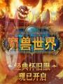 魔兽世界绿色客户端