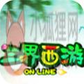 三界西游