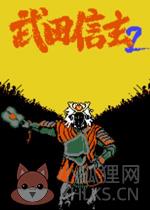 武田信玄2