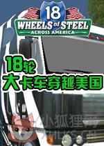 18轮大卡车穿越美国
