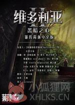 维多利亚2黑暗之心