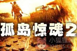 孤岛惊魂2中文版手机版
