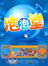 经典泡泡堂