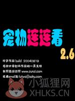 宠物连连看2.6 中文版