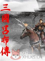 定点清除吕布传
