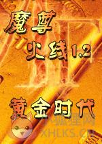 魔尊火线1.2：黄金时代 中文版