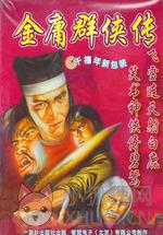 金庸群侠传3单机版