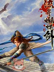 流星蝴蝶剑1.07鬼组版 流星蝴蝶剑1.07鬼组版