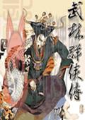 武林群侠传3.0