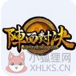 阵面对决官网