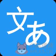 中日翻译app3.10.5 安卓版