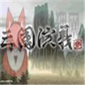 三国演义3