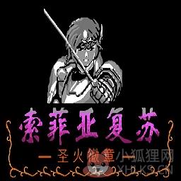 火焰纹章索菲亚的复苏