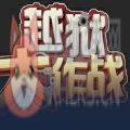 魔兽rpg越狱大作战2 魔兽rpg越狱大作战2