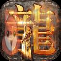 真龙传奇