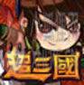 超三国