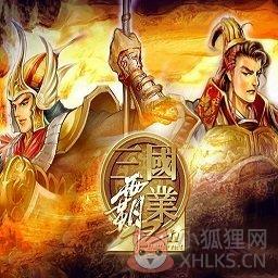 三国霸业3最新版