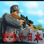 狙击小日本2无敌版下载安装