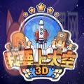 我要上太空3D