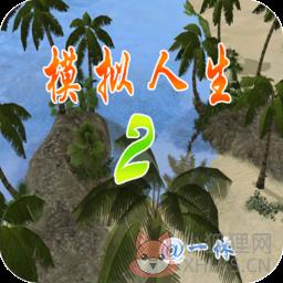 模拟人生2孤岛物语nds中文版