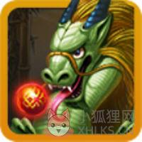 祖玛龙珠单机版