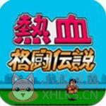 热血格斗传说中文版