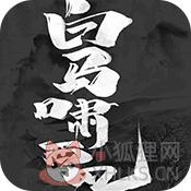 白马啸西风