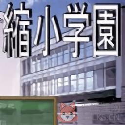缩小学院汉化版