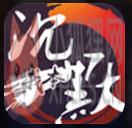 我本沉默三皇版本