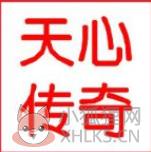 仿天心传奇