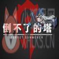 倒不了的塔rpg最新版