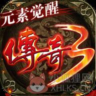 传奇3元素觉醒