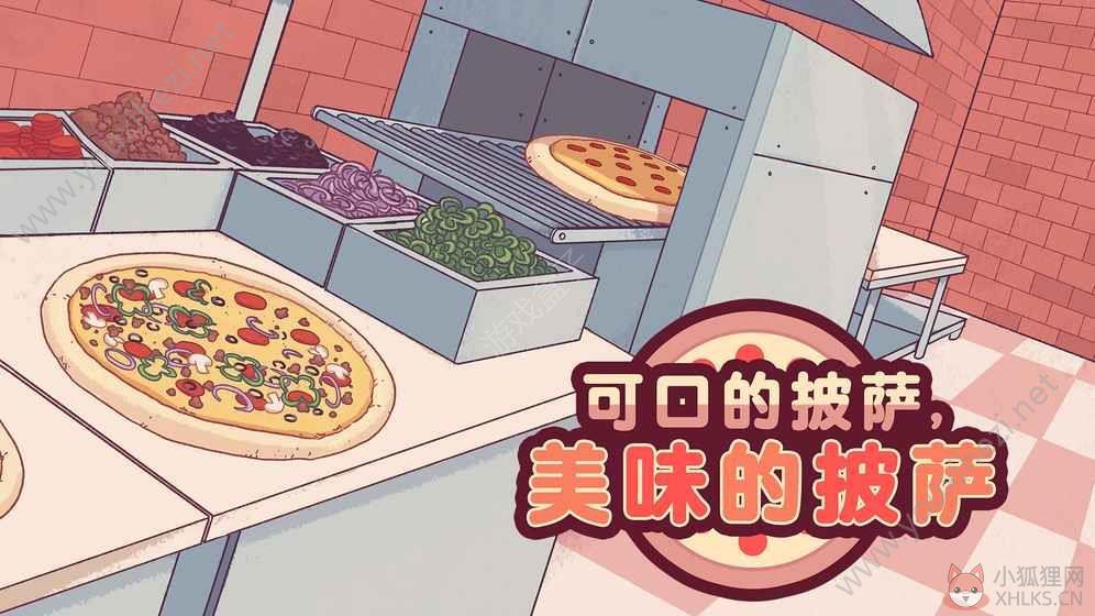 美味的披萨可口的披萨送金币中文版下载图片1