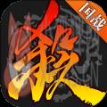 边锋三国杀3.7.1.2排位赛更新内容官方版下载 v4.0.5运营中