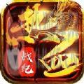 热血战纪福利版手游上线送VIP5下载 v1.0.1运营中