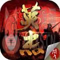 三国戏英杰传2.138送元宝存档版下载