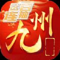 九州战魂超V版手游公益服下载 v1.0运营中
